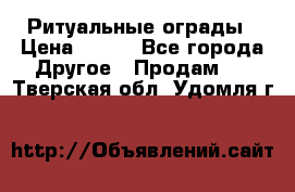 Ритуальные ограды › Цена ­ 840 - Все города Другое » Продам   . Тверская обл.,Удомля г.